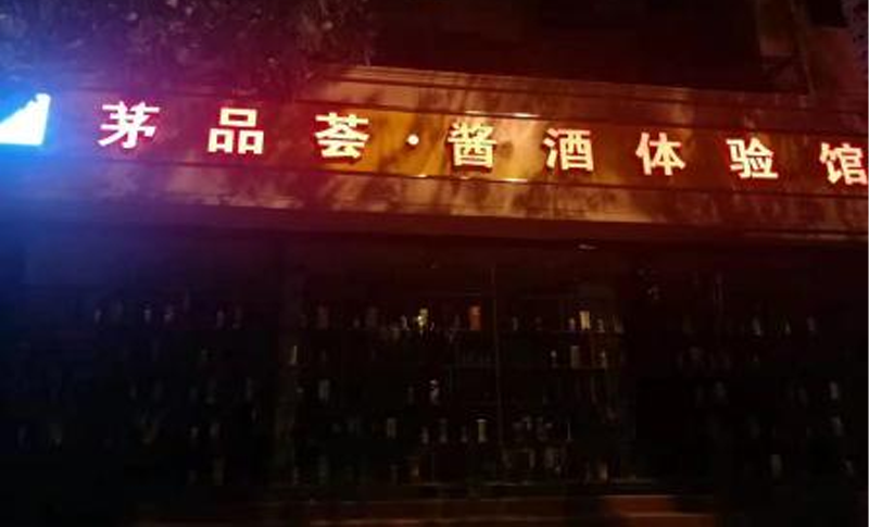 茅品荟 · 酱酒体验馆