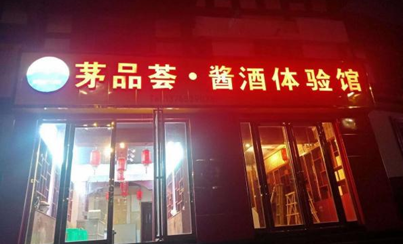 茅品荟 · 酱酒体验馆