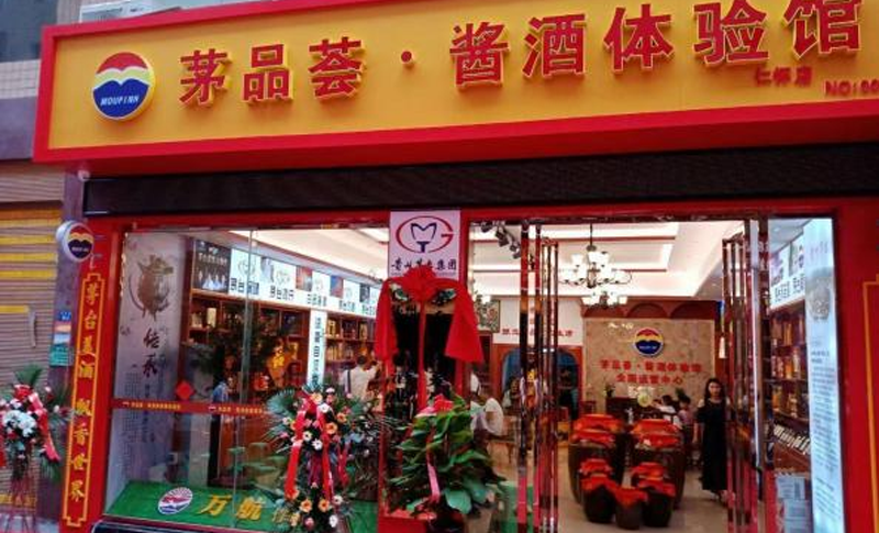 茅品荟 · 酱酒体验馆