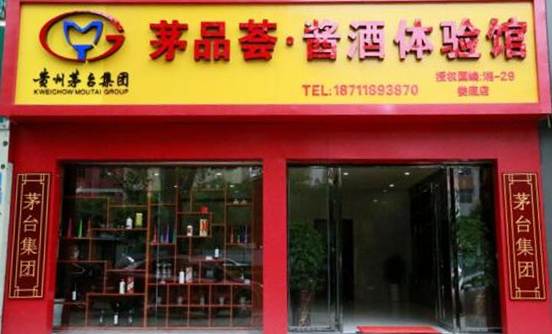 茅品荟 · 酱酒体验馆